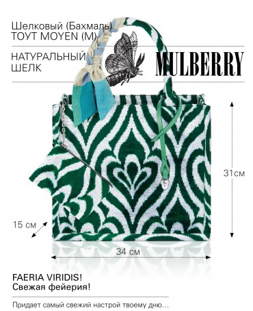 Шелковый (Бахмаль) тоут Moyen (M) FAERIA VIRIDIS! (Свежая фейерия!) FAERIA VIRIDIS!_Tote/M